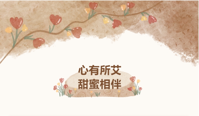 心有所艾，甜蜜相伴｜博天堂在线家庭开放日，让爱与陪伴双向奔赴