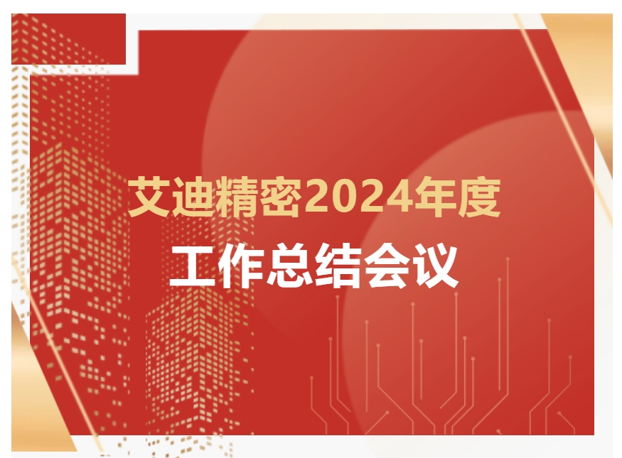 博天堂在线精密2024年度工作总结会议顺利召开
