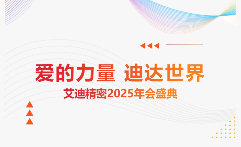 爱的力量 迪达世界 | 博天堂在线精密2025年会盛典隆重举办