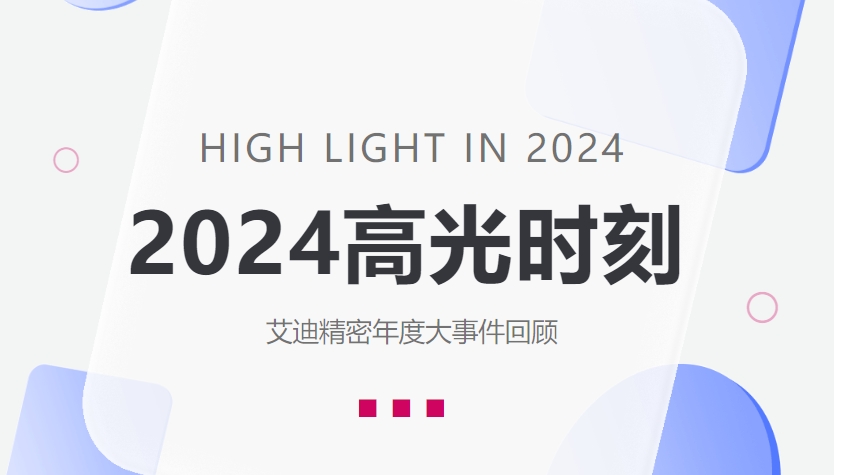 盘点博天堂在线精密2024高光时刻