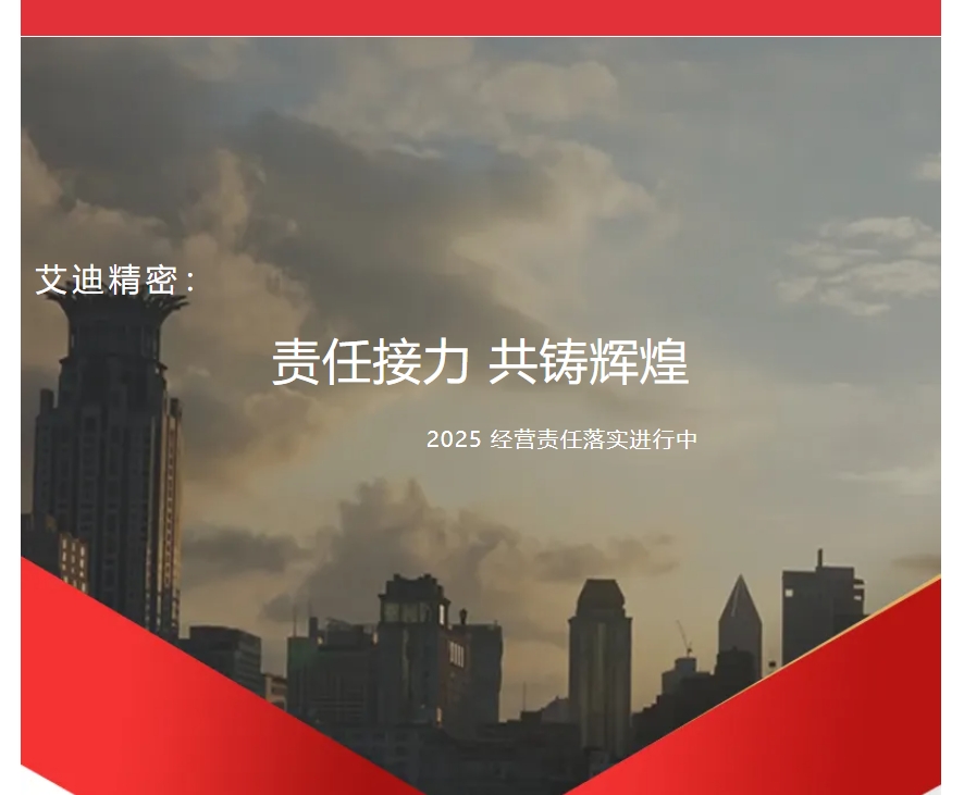 责任接力，共铸辉煌 | 博天堂在线精密2025年度各子公司及事业部经营责任落实进行中