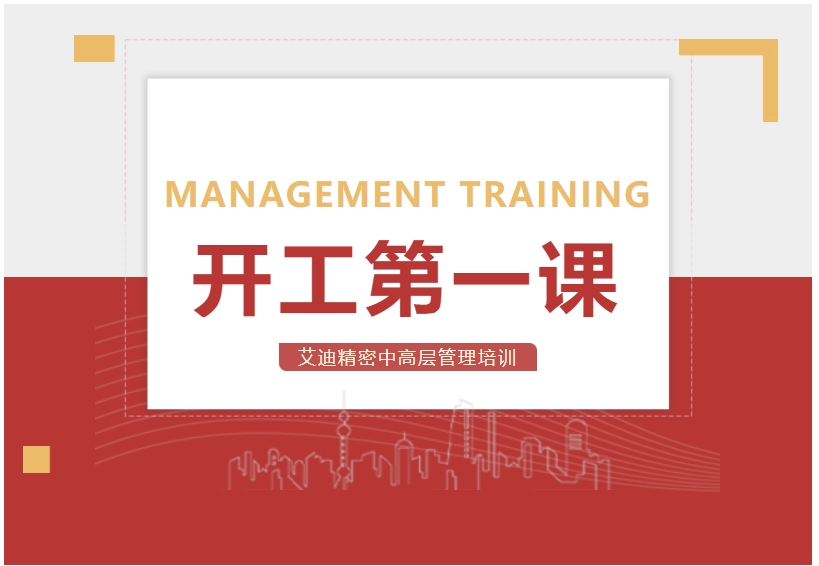 开工第一课！博天堂在线精密中高层管理培训顺利开展