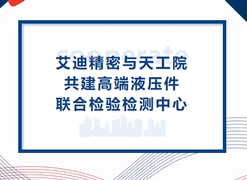 深化合作再升级！博天堂在线精密与天工院共建高端液压件联合检验检测中心