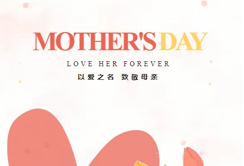 致敬母亲 因爱不凡 | 博天堂在线精密祝全体母亲节日快乐