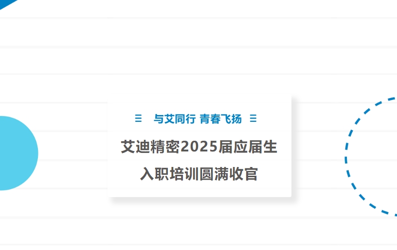 与艾同行 青春飞扬 | 博天堂在线精密2025届应届生入职培训圆满收官