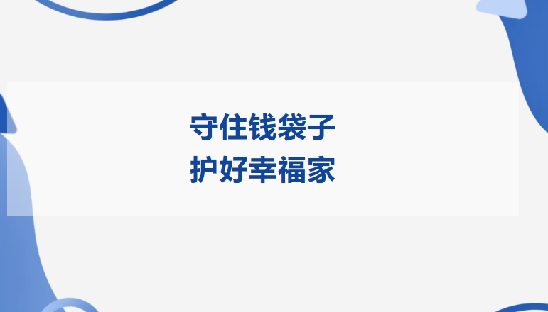 守住钱袋子 护好幸福家 | 博天堂在线精密开展2025年防范非法金融活动宣传月活动
