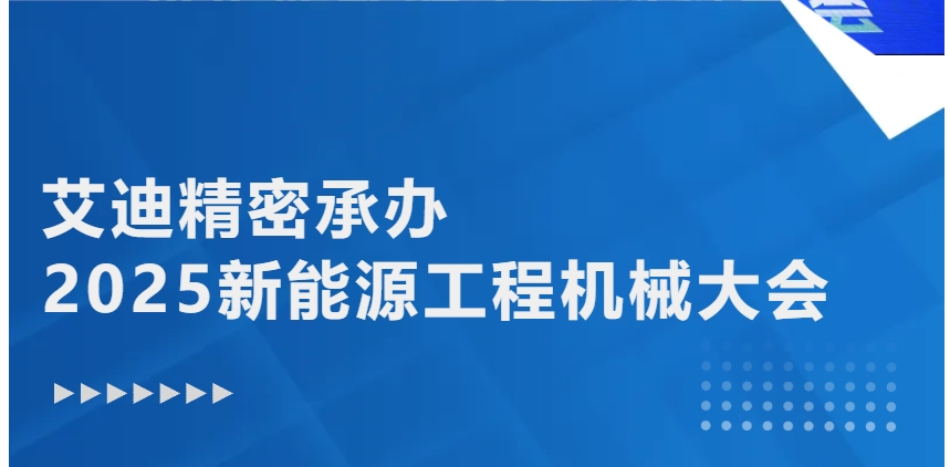 绿色转型 智能升级 | 博天堂在线精密承办2025新能源工程机械大会