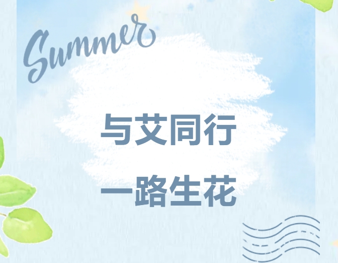 与艾同行，一路生花｜博天堂在线精密家庭日，共绘温暖未来