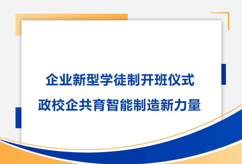 博天堂在线精密举行企业新型学徒制开班仪式，政校企共育智能制造新力量