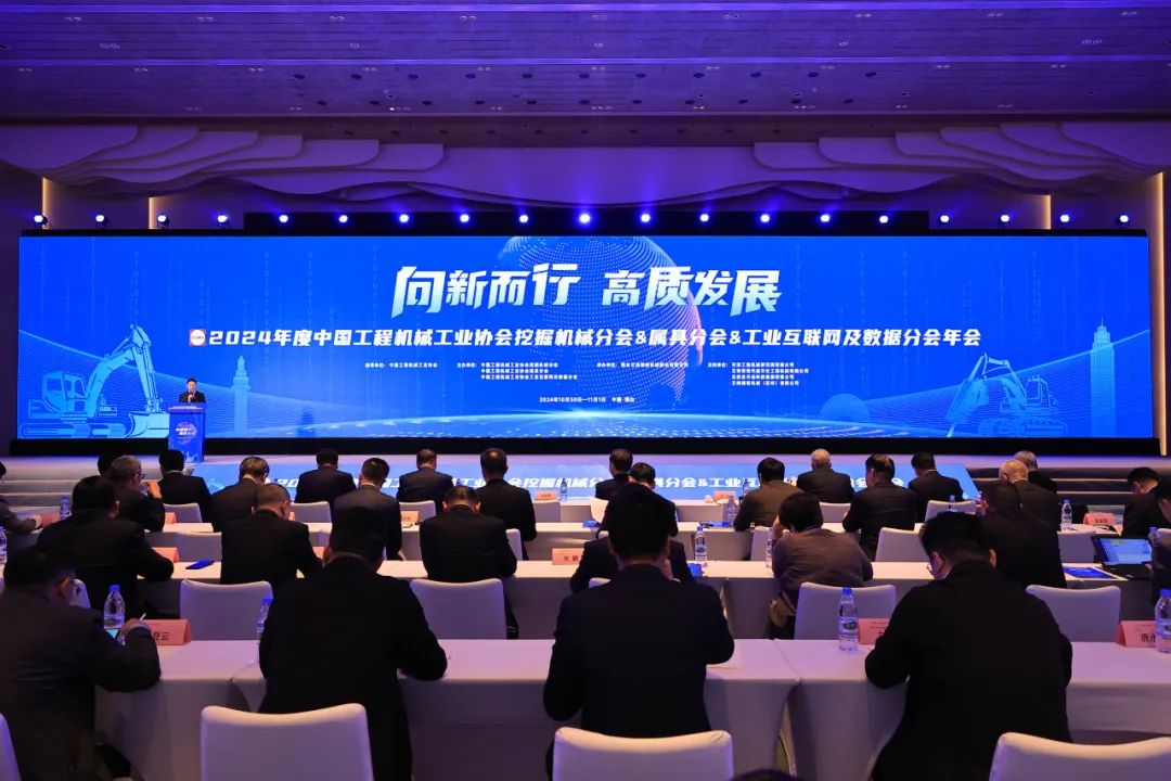 向新而行 高质发展|博天堂在线精密承办2024年度中国工程机械工业协会挖掘机械分会&属具分会&工业互联网及数据分会年会