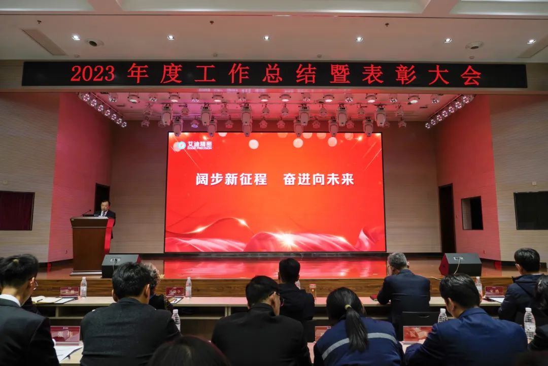 博天堂在线精密隆重召开2023年度工作总结暨表彰大会